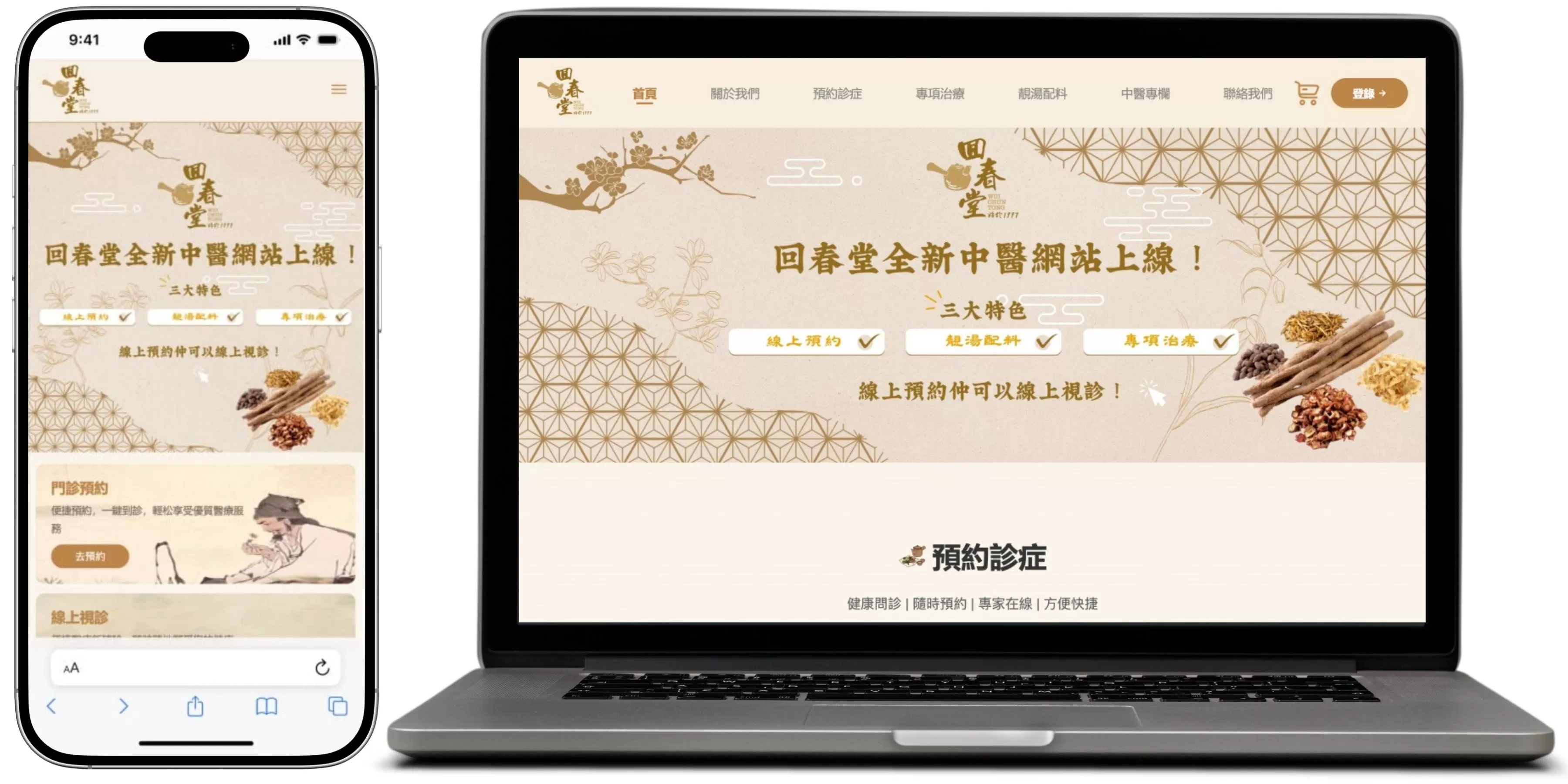 回春堂網站設計首頁展示